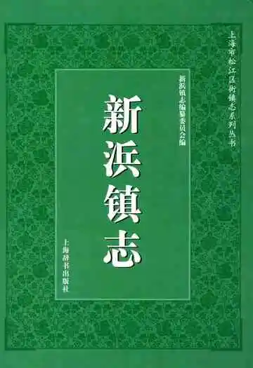 新浜镇志