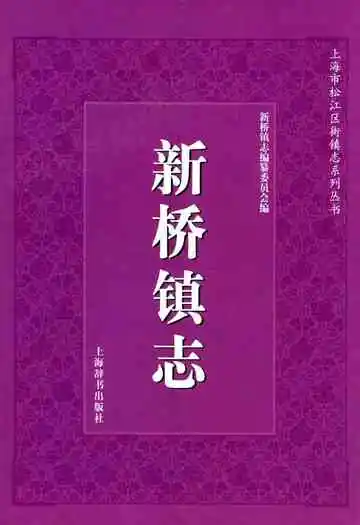 新桥镇志