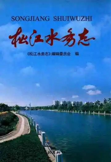 松江水务志(1991-2004年)