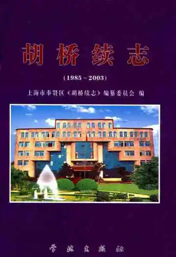 胡桥续志(1985-2003)