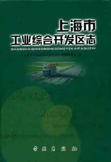 上海市工业综合开发区志