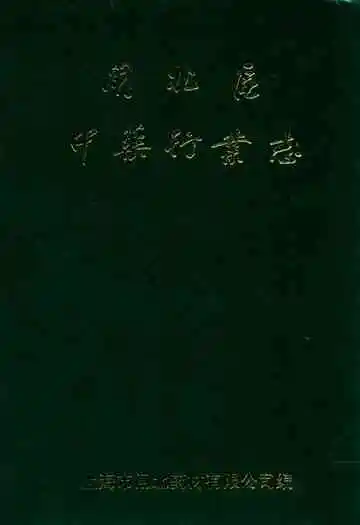 闸北区中药行业志
