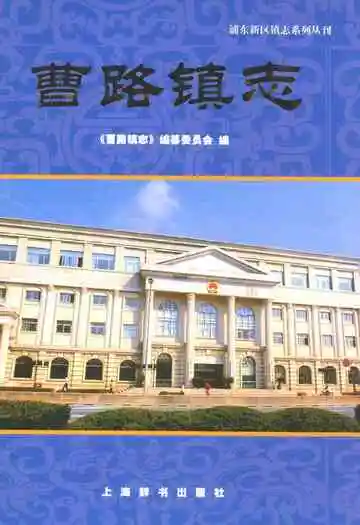 曹路镇志