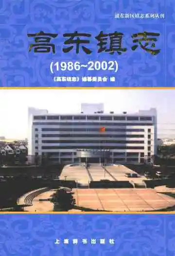 高东镇志(1986-2002)