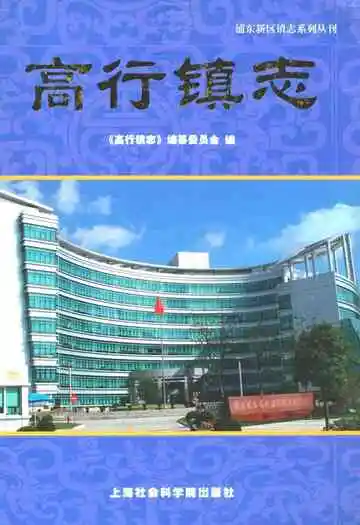 高行镇志
