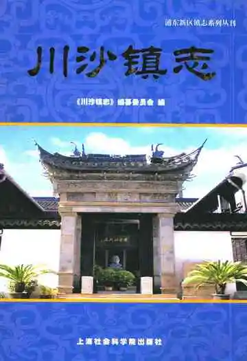 川沙镇志