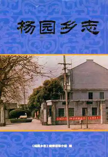 杨园乡志