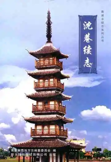 沈巷续志