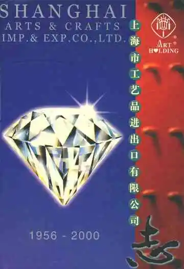 上海市工艺品进出口有限公司志(1956-2000)