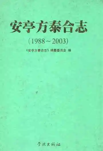 安亭方泰合志(1988-2003)