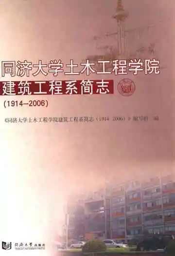 同济大学土木工程学院建筑工程系简志(1914-2006)