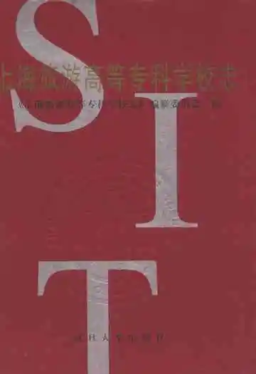 上海旅游高等专科学校志
