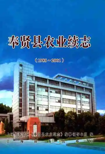 奉贤县农业续志(1985-2001)