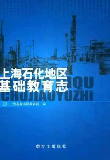 上海石化地区基础教育志