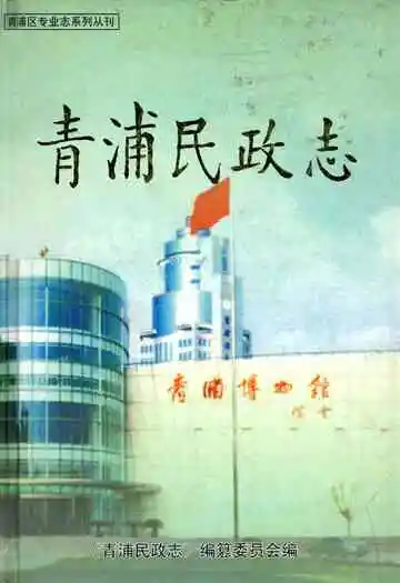 青浦民政志