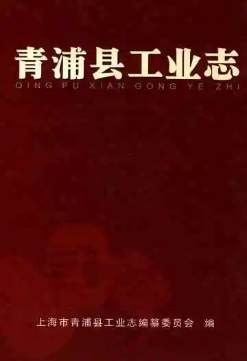 青浦县工业志