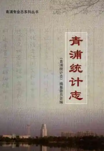 青浦统计志