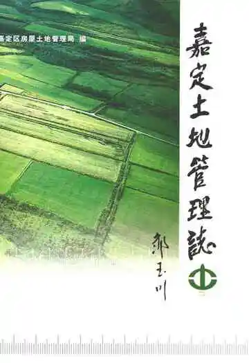 嘉定土地管理志