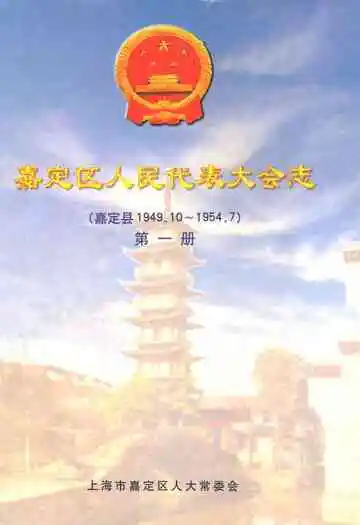 嘉定区人民代表大会志(嘉定县1949.10~1954.7)第一册