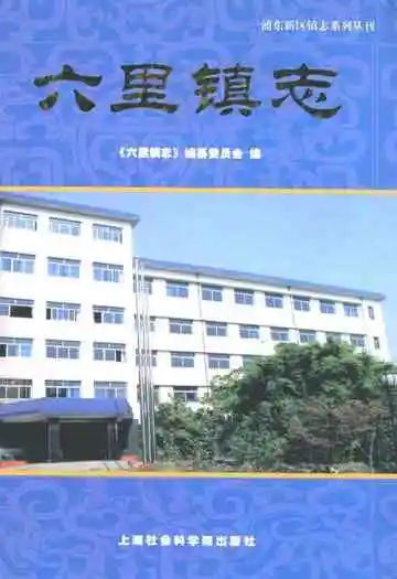 六里镇志