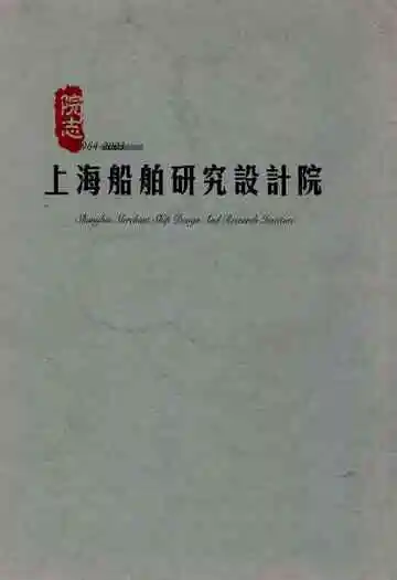 上海船舶研究设计院