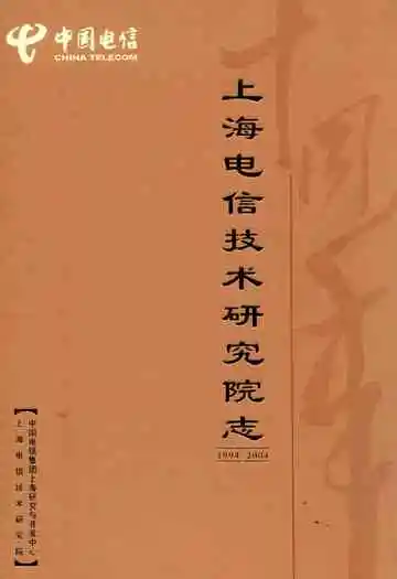 上海电信技术研究院志(1994-2004)