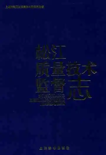 松江质量技术监督志