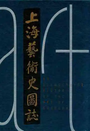 上海艺术史国志