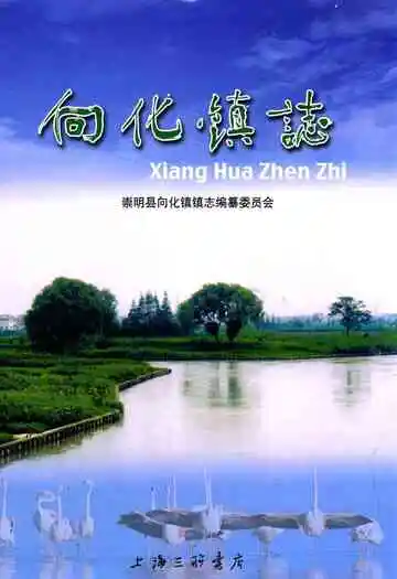 向化镇志
