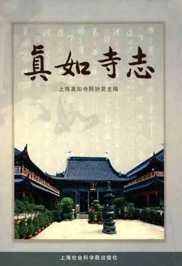 真如寺志