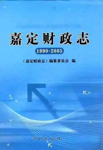 嘉定财政志(1990-2005)