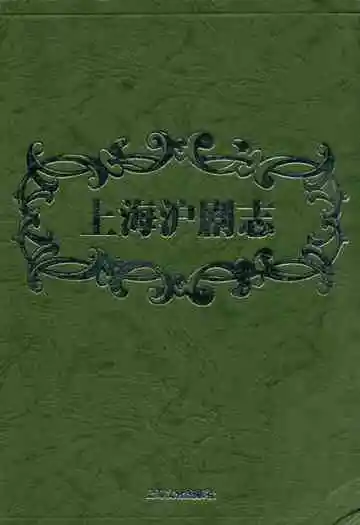 上海沪剧志