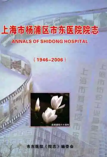 上海市杨浦区市东医院院志(1946-2006)