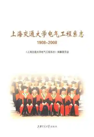 上海交通大学电气工程系志(1908~2008)