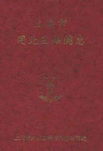 上海市闸北区烟糖志