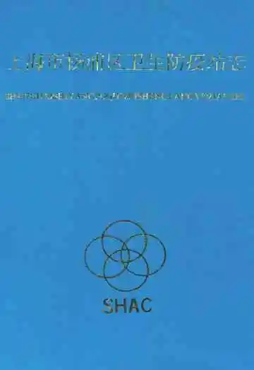 上海市杨浦区卫生防疫志(1950-1990)