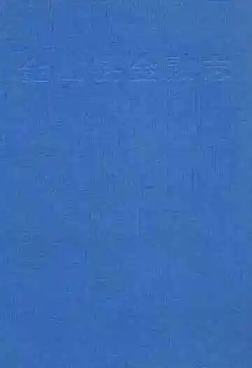 金山县金融志
