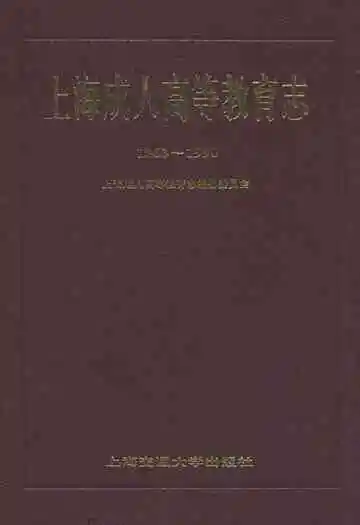 上海成人高等教育志(1863-1990)