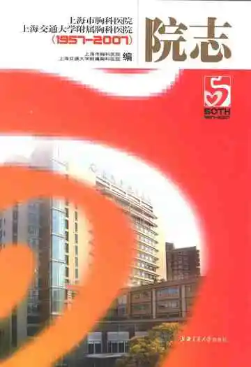 上海市胸科医院上海交通大学附属胸科医院50年院志(1957~2007)