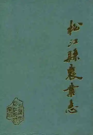 松江县农业志