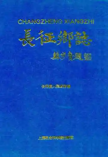 长征乡志