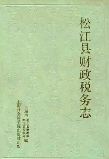 松江县财政税务志