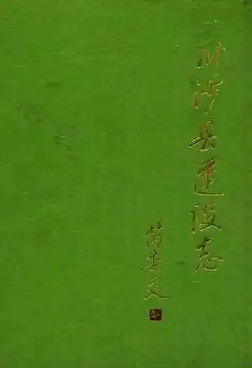 川沙县建设志