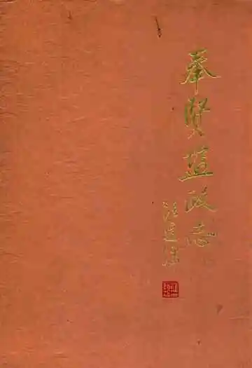 奉贤盐政志