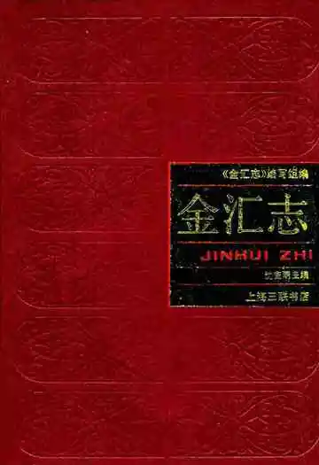 金汇志