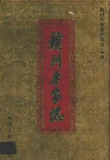 赣州专家志(上册)