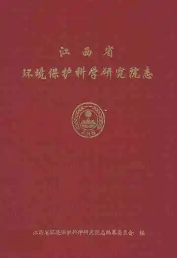 江西省环境保护科学研究院志