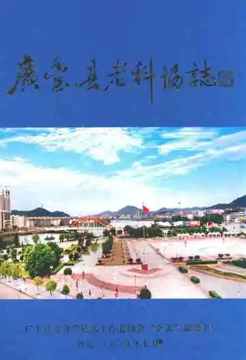 广丰县老科协志