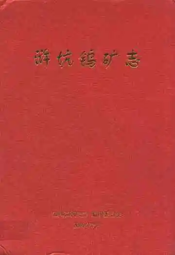 浒坑钨矿志