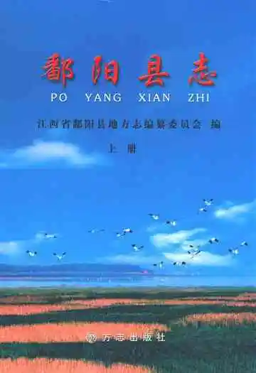 鄱阳县志(上册)